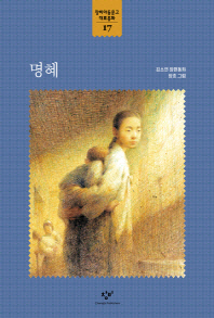 명혜 (창비아동문고 대표동화 17)